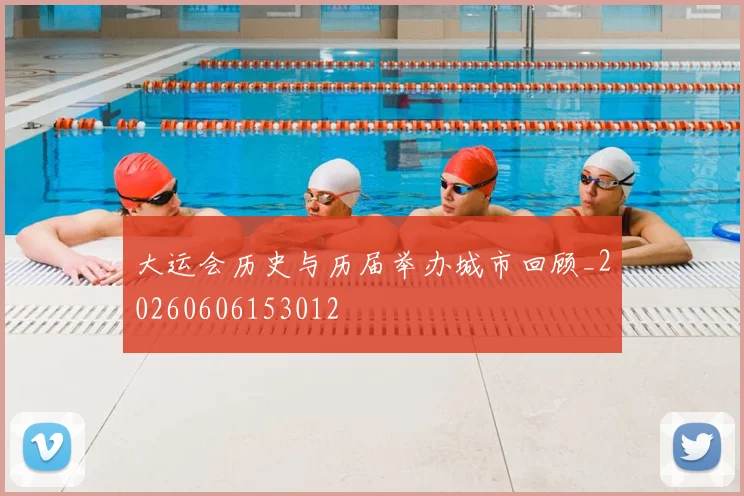 大运会历史与历届举办城市回顾_20260606153012