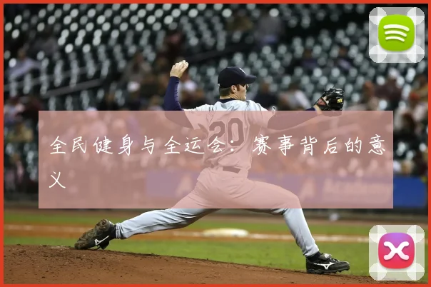 全民健身与全运会:赛事背后的意义