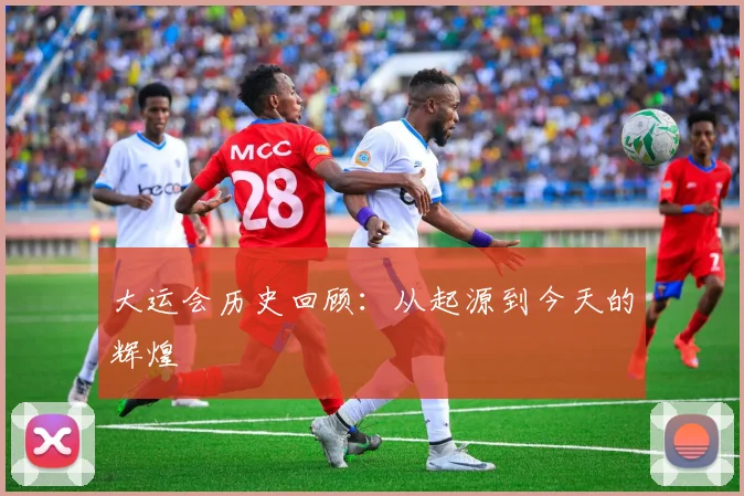 大运会历史回顾:从起源到今天的辉煌