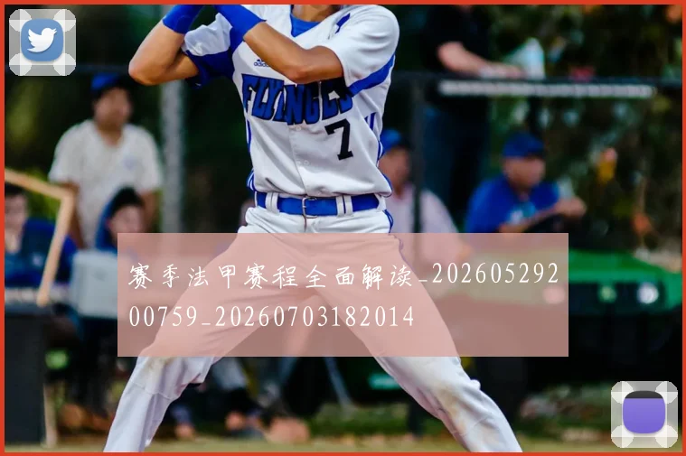 赛季法甲赛程全面解读_20260529200759_20260703182014