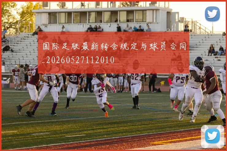 国际足联最新转会规定与球员合同_20260527112010
