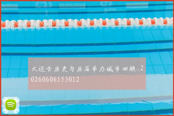 大运会历史与历届举办城市回顾_20260606153012