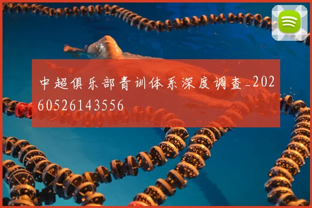 中超俱乐部青训体系深度调查_20260526143556