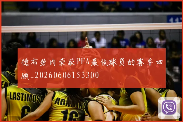 德布劳内荣获PFA最佳球员的赛季回顾_20260606153300