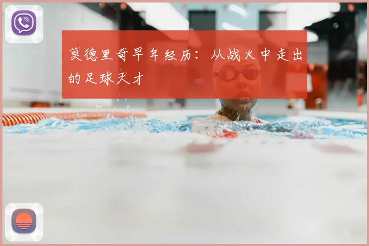 莫德里奇早年经历:从战火中走出的足球天才