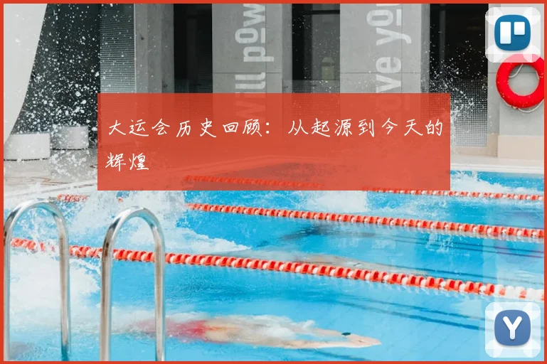 大运会历史回顾：从起源到今天的辉煌